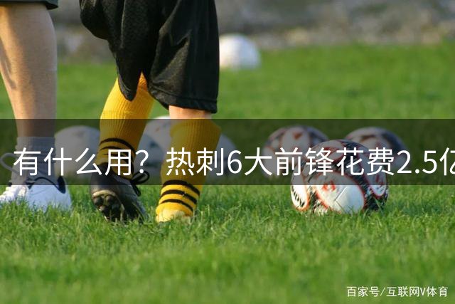 有什么用？热刺6大前锋花费2.5亿欧，但球队前3轮0进球创耻辱纪录