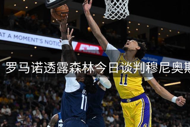 罗马诺透露森林今日谈判穆尼奥斯转会
