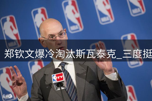 郑钦文爆冷淘汰斯瓦泰克 三度挺进美网四分之一决赛