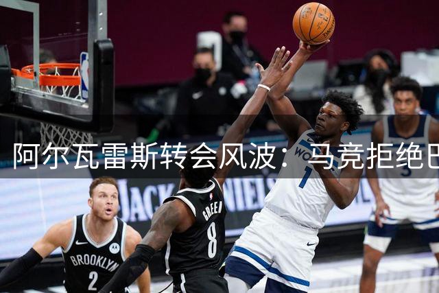 阿尔瓦雷斯转会风波：马竞拒绝巴萨，阿森纳或成备选