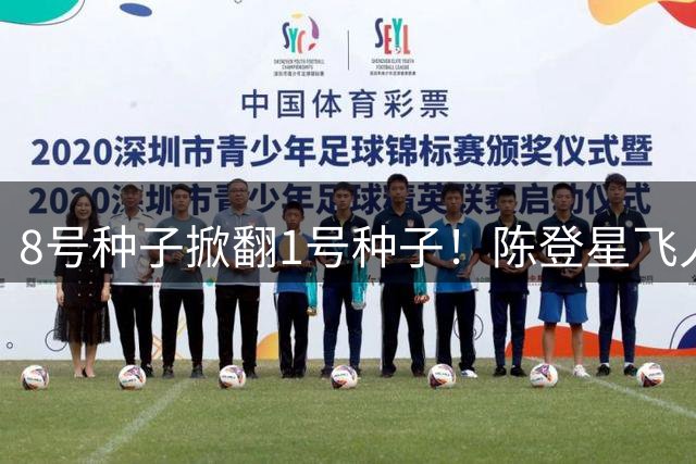 8号种子掀翻1号种子！陈登星飞人臀下换手坐扣淘汰NBA扣篮王麦克朗
